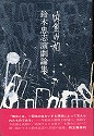 鈴木忠志演劇論集　内角の和（而立書房　1973年）