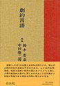 『劇的言語』対話　鈴木忠志・中村雄二郎（白水社　1977年）