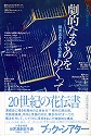 『劇的なるものをめぐって　鈴木忠志とその世界』（工作舎　1977年）