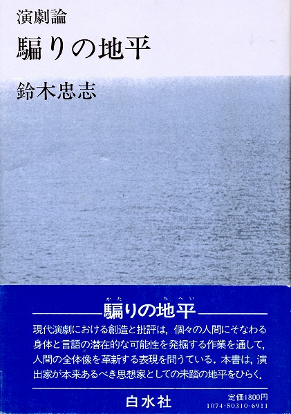 鈴木忠志-演出家 Suzuki Tadashi / SCOT