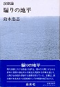 『騙りの地平』（白水社　1980年）