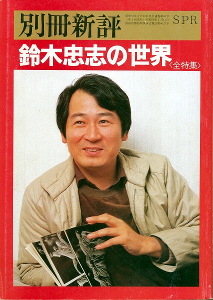 鈴木忠志-演出家 Suzuki Tadashi / SCOT