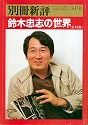 『別冊新評　鈴木忠志の世界』（新評社　1982年）