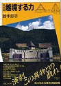 『越境する力』（PARCO出版　1984年）