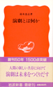 『演劇とは何か』（岩波新書＜岩波書店＞　1988年）