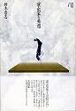 『演出家の発想』（太田出版　1994年）