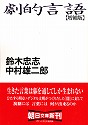 『劇的言語［増補版］』対話　鈴木忠志・中村雄二郎（朝日文庫＜朝日新聞社＞　1999年）