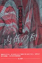 『鈴木忠志演劇論集　内角の和Ⅱ』（而立書房　2003年）