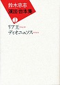 『鈴木忠志演出・台本集』（SCOT　2009年）