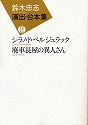 『鈴木忠志演出・台本集』（SCOT　2009年）