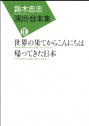 『鈴木忠志演出・台本集』（SCOT　2009年）