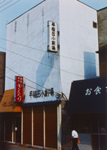 早稲田小劇場