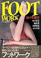 『FOOT WORK　足の生態学』鈴木忠志・磯崎新・高橋康也・山口昌男（PARCO出版　1982年）