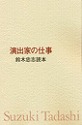 『演出家の仕事　鈴木忠志読本』（SCOT　2007年）