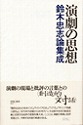 『演劇の思想　鈴木忠志論集成』（［財］静岡県舞台芸術センター　2003年）