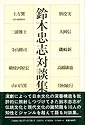 『鈴木忠志対談集』（リブロポート　1984年）