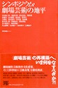 『シンポジウム・劇場芸術の地平』（［財］舞台芸術財団演劇人会議　2005年）
