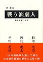 『戦う演劇人　戦後演劇の思想』菅孝行（而立書房　2007年）