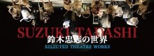 DVD「鈴木忠志の世界」発売