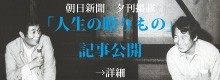 朝日新聞夕刊「人生の贈りもの」に鈴木忠志のインタビュー掲載