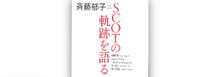「斉藤郁子 SCOTの軌跡を語る」発刊