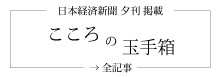 日本経済新聞夕刊「こころの玉手箱」に鈴木忠志のインタビュー掲載
