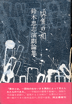 『鈴木忠志演劇論集　内角の和』（而立書房 1973年）