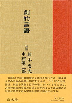『劇的言語』対話　鈴木忠志・中村雄二郎（白水社 1977年）