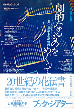 『劇的なるものをめぐって　鈴木忠志とその世界』（工作舎 1977年）