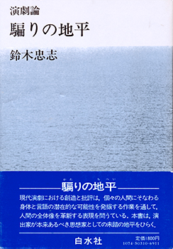 『騙りの地平』（白水社 1980年）