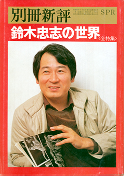 『別冊新評　鈴木忠志の世界』（新評社 1982年）