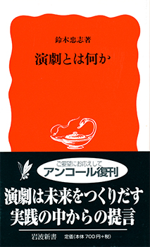 『演劇とは何か』（岩波新書＜岩波書店＞ 1988年）