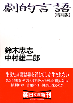 『劇的言語［増補版］』対話　鈴木忠志・中村雄二郎（朝日文庫＜朝日新聞社＞ 1999年）