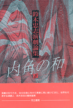 『鈴木忠志演劇論集　内角の和Ⅱ』（而立書房 2003年）