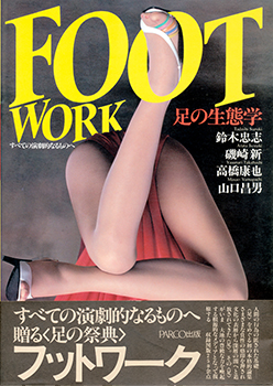 『FOOT WORK　足の生態学』 鈴木忠志・磯崎新・高橋康也・山口昌男（PARCO出版 1982年）