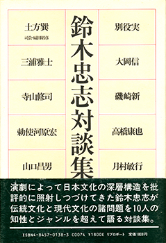 『鈴木忠志対談集』 （リブロポート 1984年）