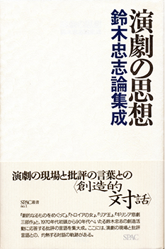 『演劇の思想　鈴木忠志論集成』 （［財］静岡県舞台芸術センター 2003年）