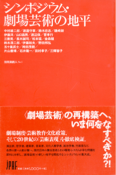 『シンポジウム・劇場芸術の地平』（［財］舞台芸術財団演劇人会議 2005年）