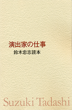『演出家の仕事　鈴木忠志読本』 （SCOT 2007年）