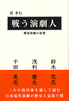 『戦う演劇人　戦後演劇の思想』 菅孝行 （而立書房 2007年）