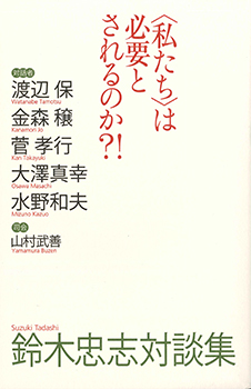 『鈴木忠志対談集〈私たち〉は必要とされるのか?!』（SCOT　2013年）