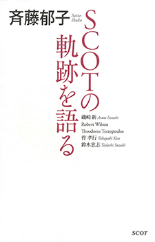 『斉藤郁子　SCOTの軌跡を語る』（SCOT　2012年）