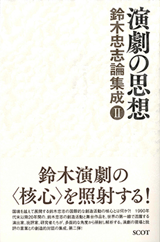 『鈴木忠志論集成　演劇の思想Ⅱ』（SCOT　2017年）