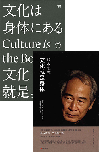 『文化就是身体 CULTURE IS THE BODY』（上海文艺出版社　2017年／2019年）