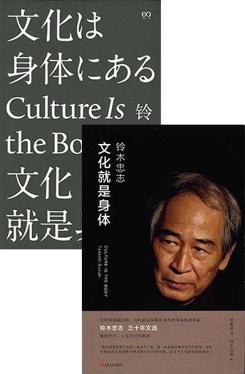 『文化就是身体 CULTURE IS THE BODY』(上海文艺出版社 2017年/2019年)