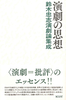 『演劇の思想　鈴木忠志演劇論集成』（SCOT 2020年）