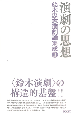 『演劇の思想　鈴木忠志演劇論集成Ⅱ』（SCOT 2021年）