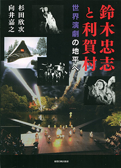 「鈴木忠志と利賀村 世界演劇の地平へ」（能登印刷出版部2021年）