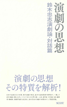 『演劇の思想　鈴木忠志演劇論・対話篇』（SCOT 2023年）