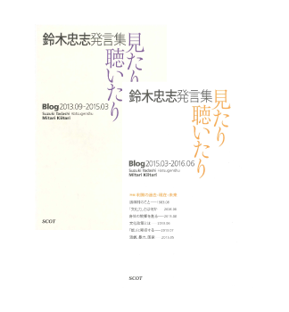 『鈴木忠志発言集　見たり･聴いたり』